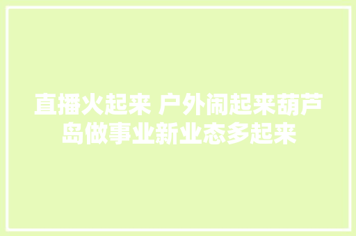 直播火起来 户外闹起来葫芦岛做事业新业态多起来
