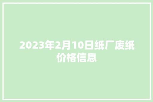 2023年2月10日纸厂废纸价格信息