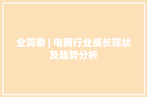 业洞察 | 电商行业成长现状及趋势分析