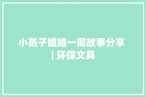 小燕子姐姐一周故事分享 | 环保文具