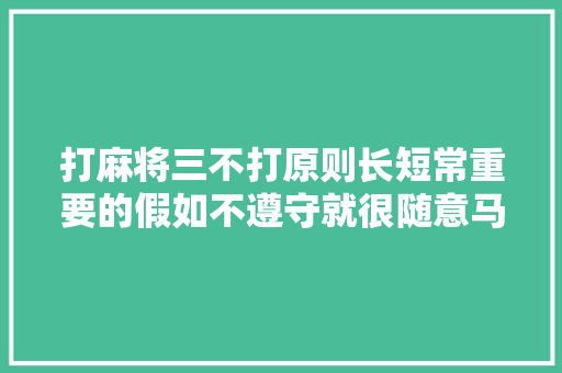 打麻将三不打原则长短常重要的假如不遵守就很随意马虎输得一