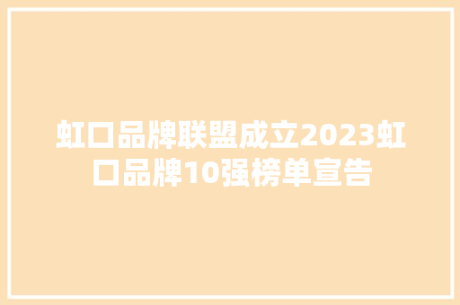 虹口品牌联盟成立2023虹口品牌10强榜单宣告