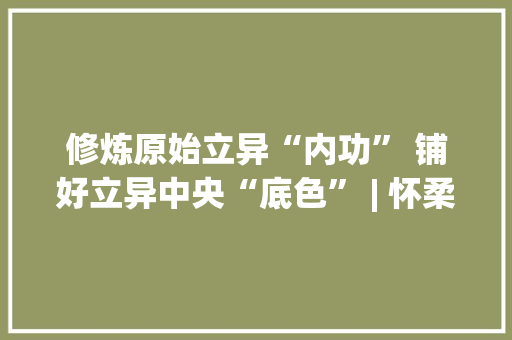修炼原始立异“内功” 铺好立异中央“底色” | 怀柔科学城在科博会上亮出立异成果