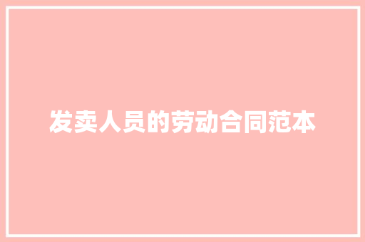 发卖人员的劳动合同范本