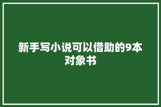 新手写小说可以借助的9本对象书