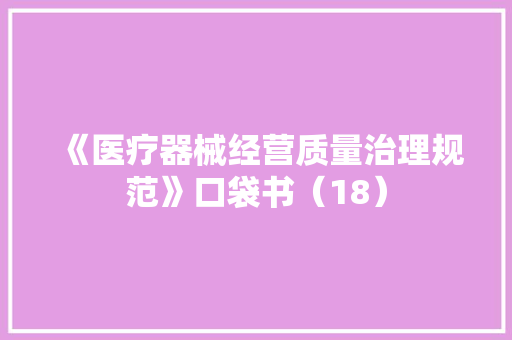 《医疗器械经营质量治理规范》口袋书（18）