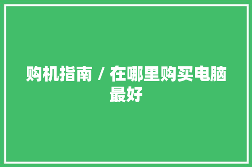 购机指南 / 在哪里购买电脑最好