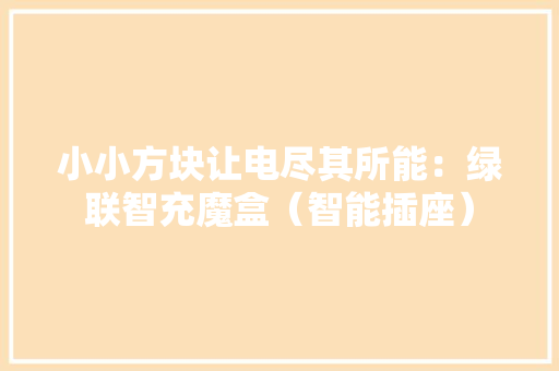小小方块让电尽其所能：绿联智充魔盒（智能插座）