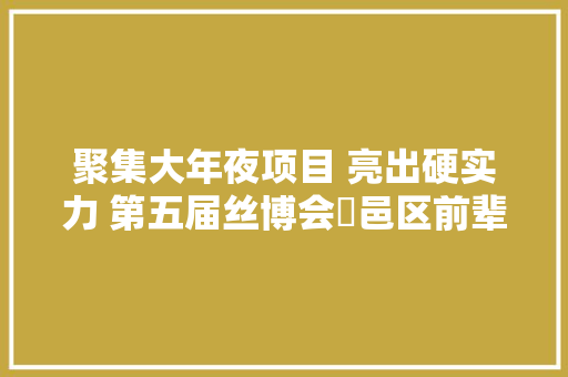 聚集大年夜项目 亮出硬实力 第五届丝博会鄠邑区前辈制造业项目签约超百亿