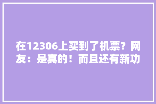 在12306上买到了机票？网友：是真的！而且还有新功能……