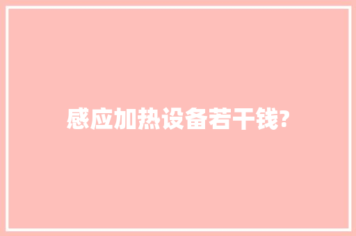感应加热设备若干钱?