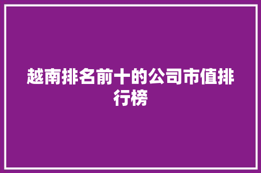 越南排名前十的公司市值排行榜