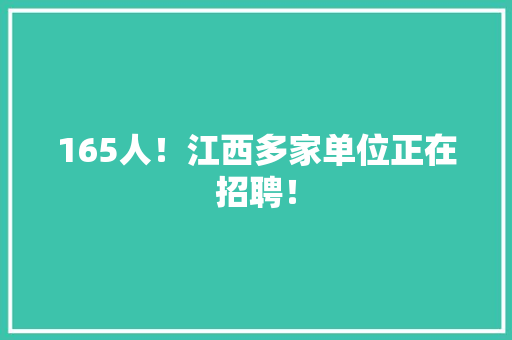 165人！江西多家单位正在招聘！
