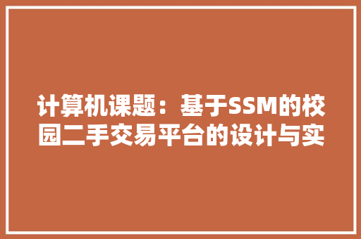 计算机课题：基于SSM的校园二手交易平台的设计与实现