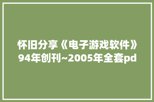 怀旧分享《电子游戏软件》94年创刊~2005年全套pdf版