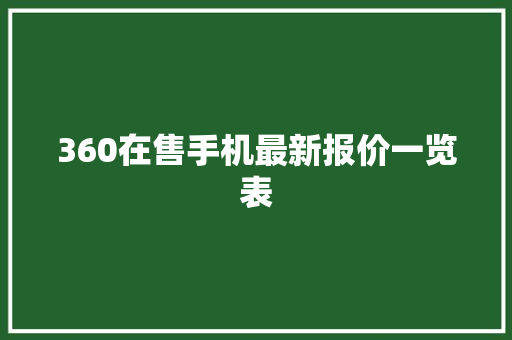 360在售手机最新报价一览表