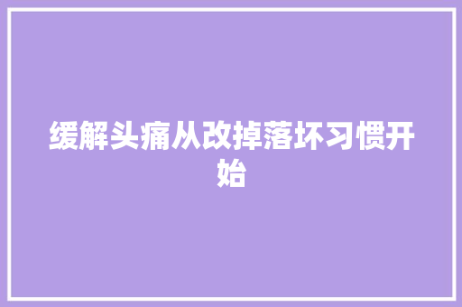 缓解头痛从改掉落坏习惯开始