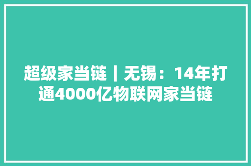 超级家当链｜无锡：14年打通4000亿物联网家当链