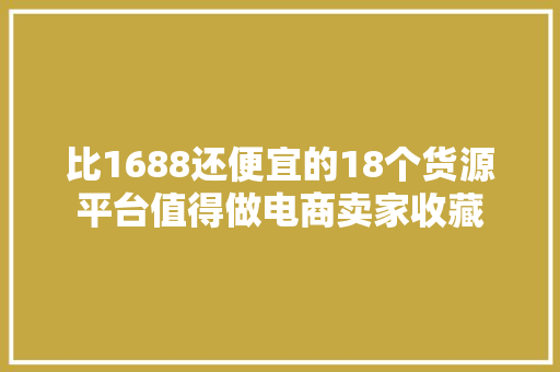 比1688还便宜的18个货源平台值得做电商卖家收藏