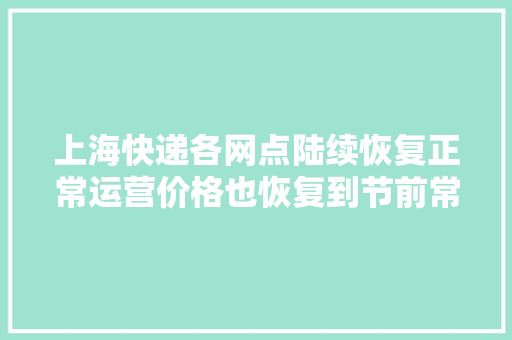 上海快递各网点陆续恢复正常运营价格也恢复到节前常态