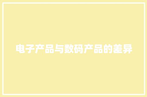 电子产品与数码产品的差异
