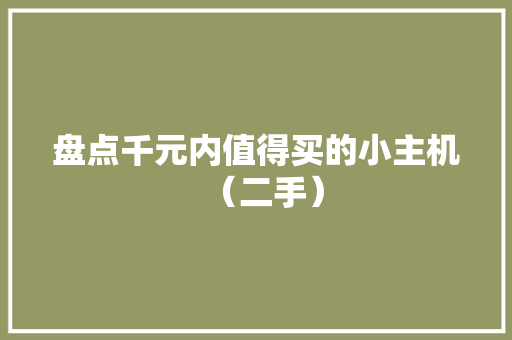 盘点千元内值得买的小主机（二手）