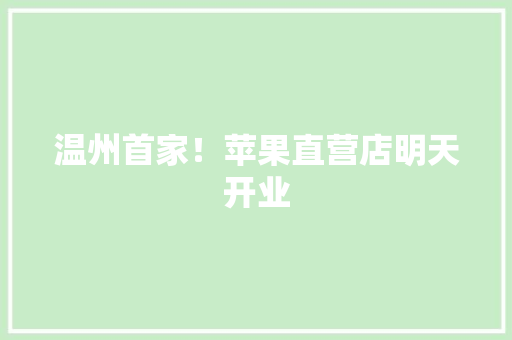 温州首家！苹果直营店明天开业