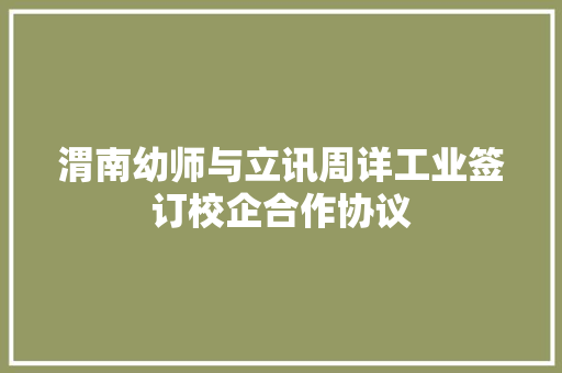 渭南幼师与立讯周详工业签订校企合作协议