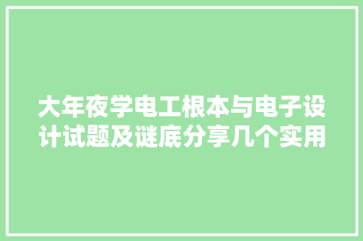 大年夜学电工根本与电子设计试题及谜底分享几个实用搜题和进修对象