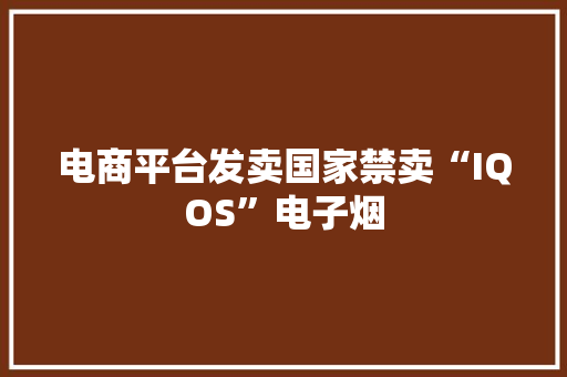 电商平台发卖国家禁卖“IQOS”电子烟