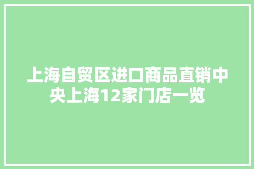上海自贸区进口商品直销中央上海12家门店一览