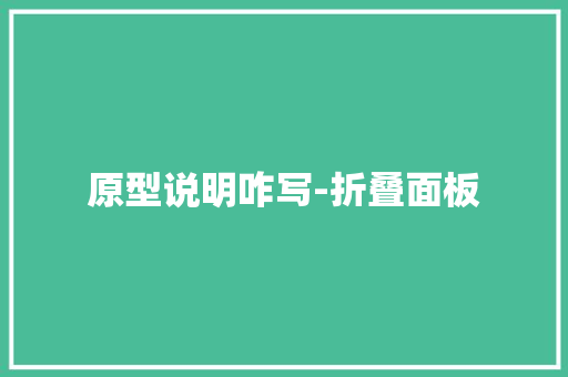原型说明咋写-折叠面板 原型说明咋写-折叠面板 互联通信