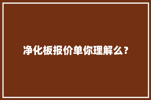 净化板报价单你理解么？ 净化板报价单你理解么？ 人工智能