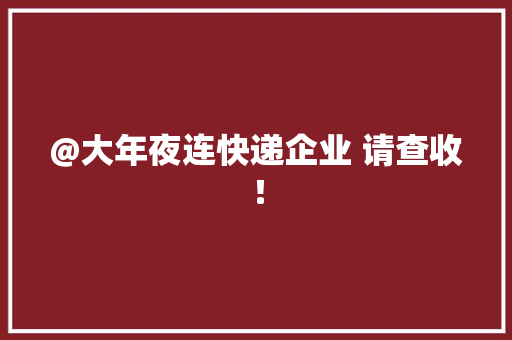 @大年夜连快递企业 请查收！ @大年夜连快递企业 请查收！ 智能家居