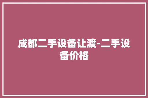 成都二手设备让渡-二手设备价格 成都二手设备让渡-二手设备价格 智能科技