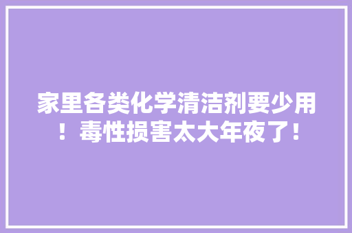 家里各类化学清洁剂要少用！毒性损害太大年夜了！