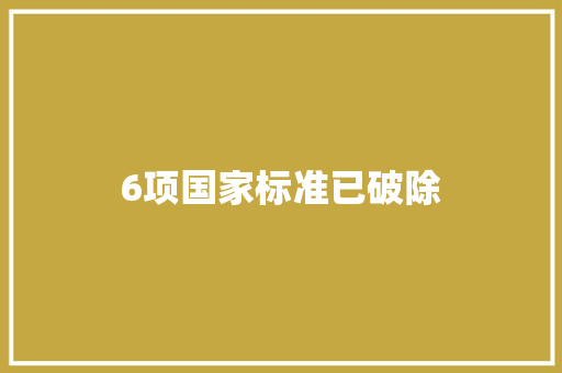 6项国家标准已破除 6项国家标准已破除 互联通信