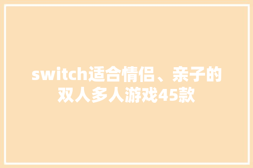 switch适合情侣、亲子的双人多人游戏45款