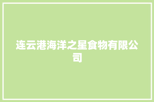 连云港海洋之星食物有限公司