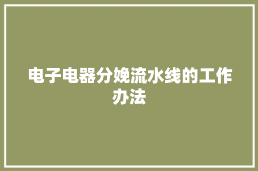 电子电器分娩流水线的工作办法