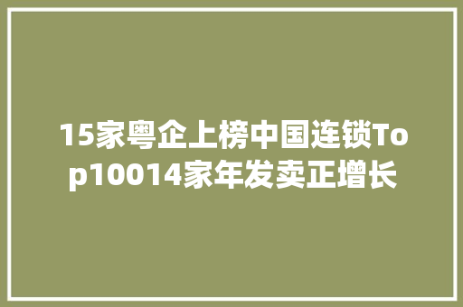 15家粤企上榜中国连锁Top10014家年发卖正增长