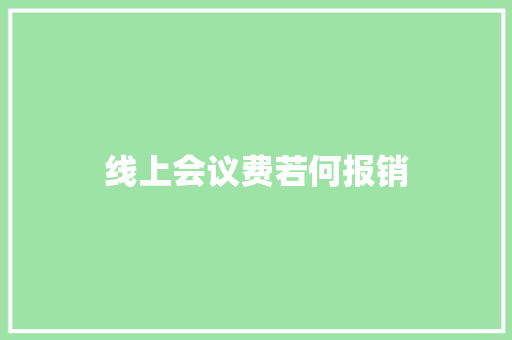 线上会议费若何报销