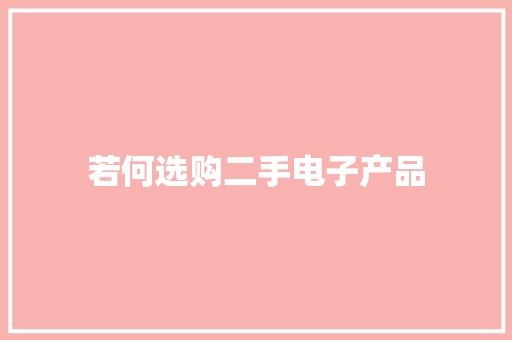 若何选购二手电子产品