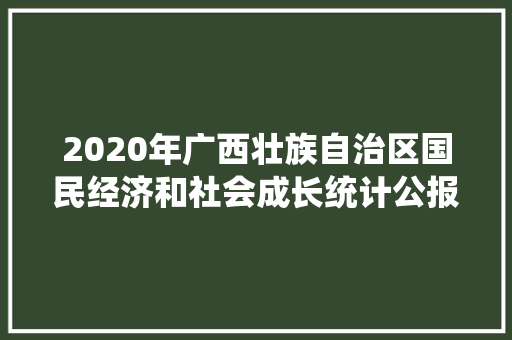 2020年广西壮族自治区国民经济和社会成长统计公报