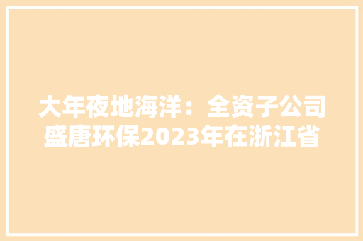 大年夜地海洋：全资子公司盛唐环保2023年在浙江省废电器电子产品处理营业中拆解数量占比38.43%位居第一 大年夜地海洋：全资子公司盛唐环保2023年在浙江省废电器电子产品处理营业中拆解数量占比38.43%位居第一 智能家居