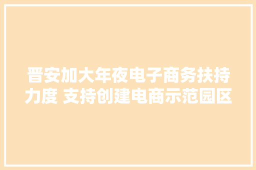 晋安加大年夜电子商务扶持力度 支持创建电商示范园区 晋安加大年夜电子商务扶持力度 支持创建电商示范园区 智能家居