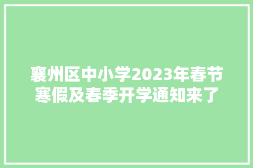 襄州区中小学2023年春节寒假及春季开学通知来了