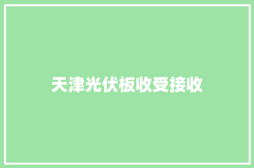 天津光伏板收受接收