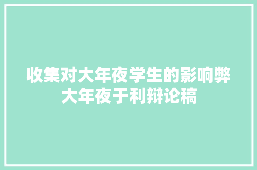 收集对大年夜学生的影响弊大年夜于利辩论稿