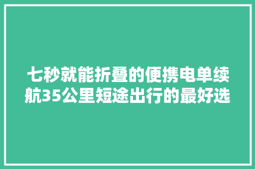 七秒就能折叠的便携电单续航35公里短途出行的最好选择